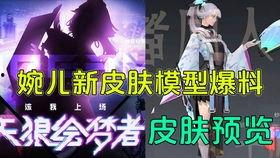 天狼新皮肤最新爆料图片,炫酷造型，光影交织，视觉盛宴即将开启